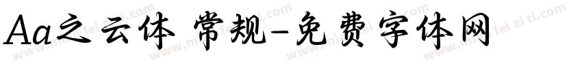 Aa之云体 常规字体转换